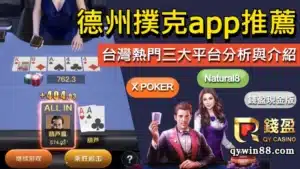 【德州撲克app】公廳、俱樂部、現金版，3大平台分析與介紹