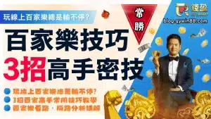 【百家樂技巧】高手不外傳3大看路法！線上百家樂賺錢全攻略