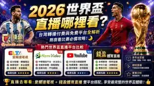2026世界盃直播哪裡看?台灣轉播付費與免費平台，熬夜看比賽必備