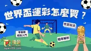 世界盃運彩怎麼玩？2026世足玩法、賠率解析與下注方式全指南
