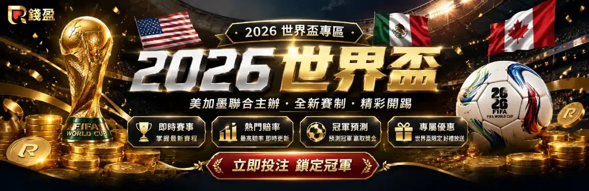 2026世界盃專區：最新賽事、多元玩法與即時賠率分析！
