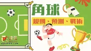 角球是什麼？足球角球規則、戰術與預測技巧一次全看懂