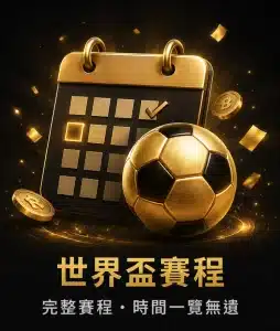 2026世界盃賽程