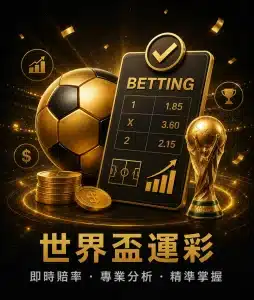 2026世界盃運彩教學
