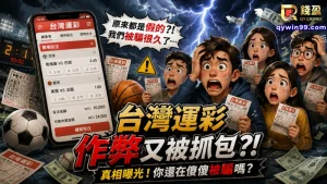 台灣運彩作弊又被抓？黑箱爭議、低賠率與投注問題一次看！難怪越玩心越累